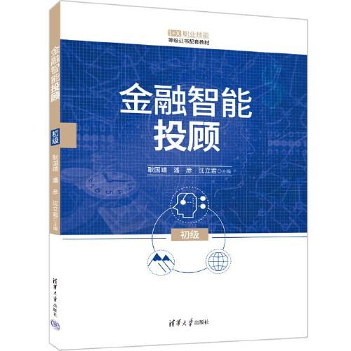 金融智能投顾（初级）