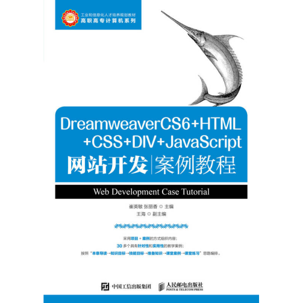 DreamweaverCS6+HTML+CSS+DIV+JavaScript网站开发案例教程