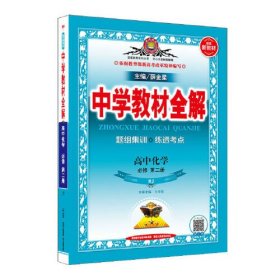 2019新教材 中学教材全解 高中化学 必修第二册 人教实验版(RJ版)