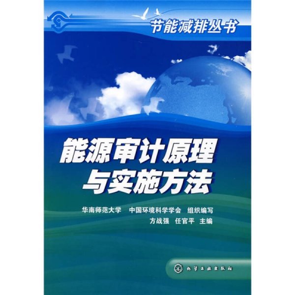 能源审计原理与实施方法