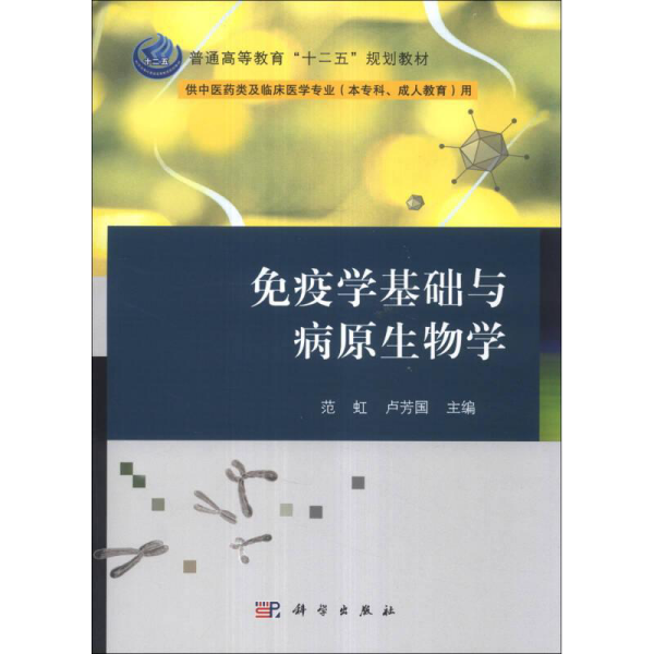 免疫学基础与病原生物学/普通高等教育“十二五”规划教材