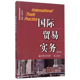 国际贸易实务（第十版）