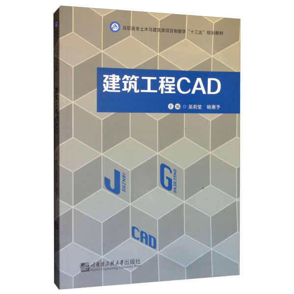 建筑工程CAD/高职高专土木与建筑类项目制教学“十三五”规划教材