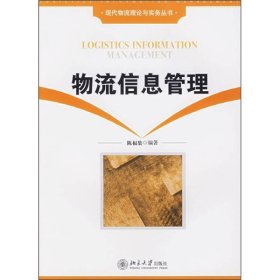 物流信息管理陈福集北京大学出9787301112786