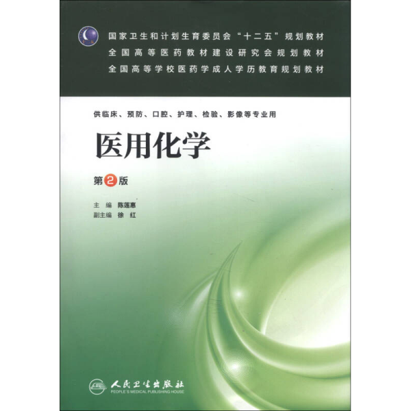 医用化学（第2版）/国家卫生和计划生育委员会“十二五”规划教材·全国高等医药教材建设研究会规划教材