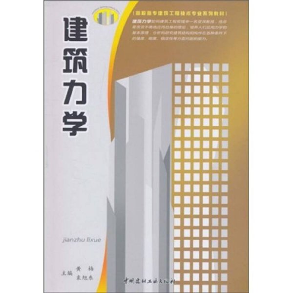 高职高专建筑工程技术专业系列教材：建筑力学