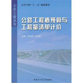 高等学校十二五规划教材·土木工程系列：公路工程概预算与工程量清单计价