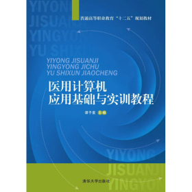 医用计算机应用基础与实训教程