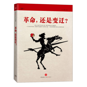 革命，还是变迁?