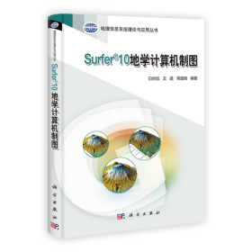 Surfer10地学计算机制图9787030345141