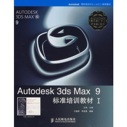 Autodesk 3ds Max 9标准培训教材I