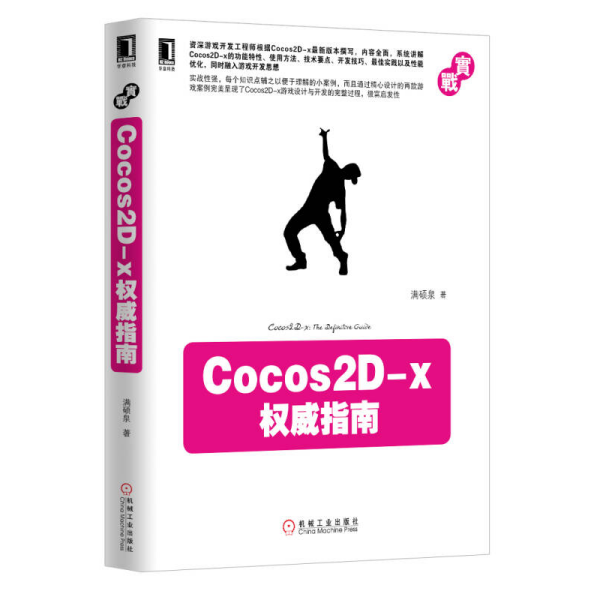 Cocos2D-x权威指南