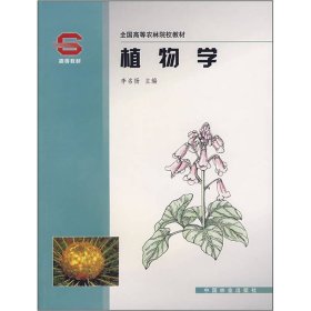 植物学李名扬中国林业出9787503834431
