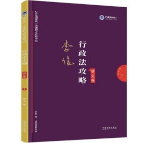 司法考试2019 上律指南针 2019国家统一法律职业资格考试：李佳行政法攻略·讲义卷