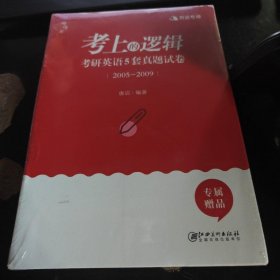 考上的逻辑唐迟江西美术出9787548083856