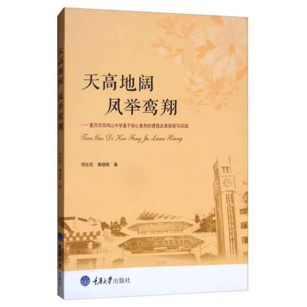 天高地阔，凤举鸾翔：重庆市凤鸣山中学基于核心素养的课程改革探索与实践