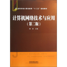 高等学校计算机教育“十二五”规划教材：计算机网络技术与应用（第2版）