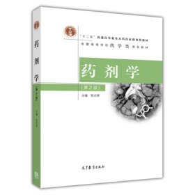 药剂学第二2版张志荣高等教育9787040319248