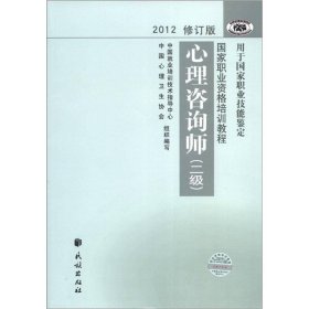 2012修订版心理咨询师：用于国家职业技能鉴定