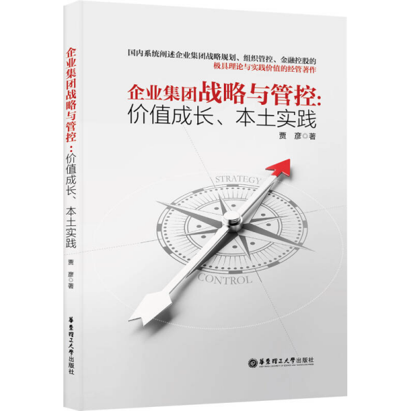 企业集团战略与管控：价值成长、本土实践