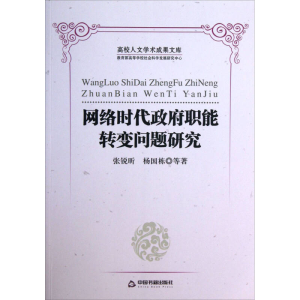 高校人文学术成果文库：网络时代政府职能转变问题研究