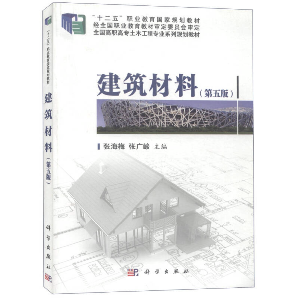 建筑材料（第五版）/“十二五”职业教育国家规划教材·全国高职高专土木工程专业系列规划教材