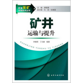 矿井运输与提升钟春晖丁元春化学工业出9787122165770