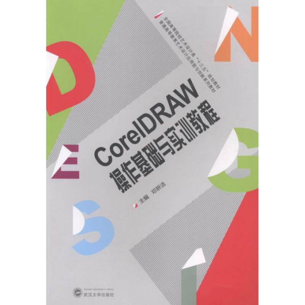 CoreIDRAW操作基础与实训教程