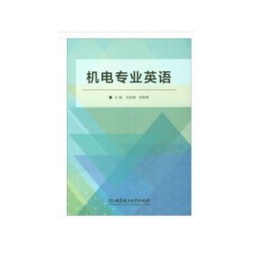 机电专业英语党丽峰薛智勇北京理工大学出9787568245364