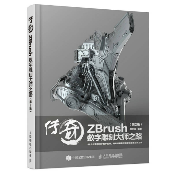 传奇 ZBrush数字雕刻大师之路 第2版