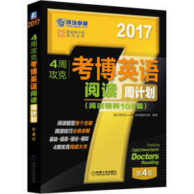 2017年4周攻克考博英语阅读周计划（阅读精粹108篇 第4版）