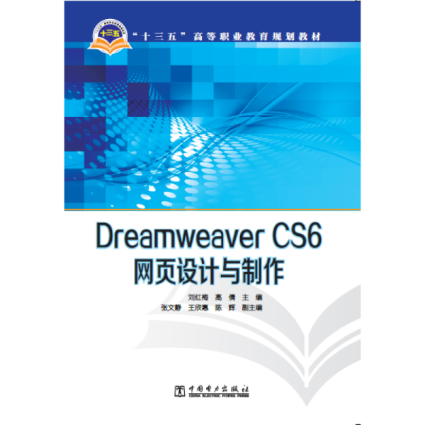 Dreamweaver CS6网页设计与制作/“十三五”高等职业教育规划教材