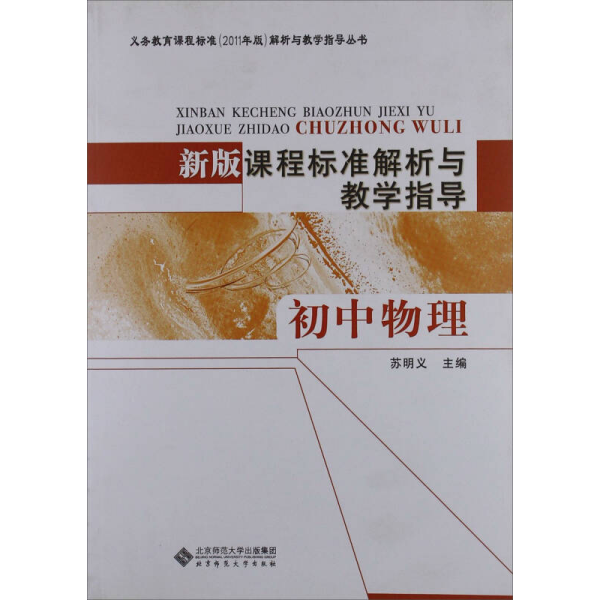 新版课程标准解析与教学指导 初中物理