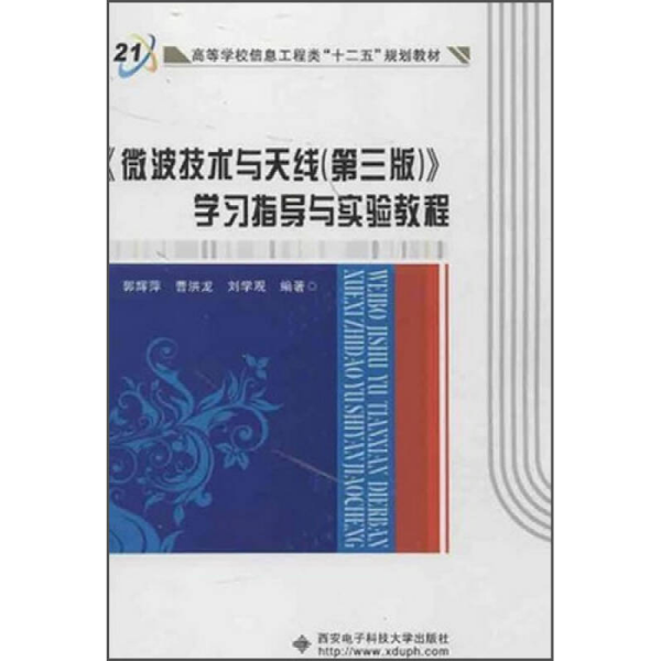 高等学校信息工程类“十二五”规划教材：《微波技术与天线（第3版）》学习指导与实验教程