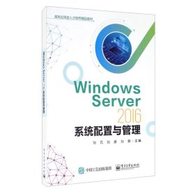 WindowsServer2016系统配置与管理