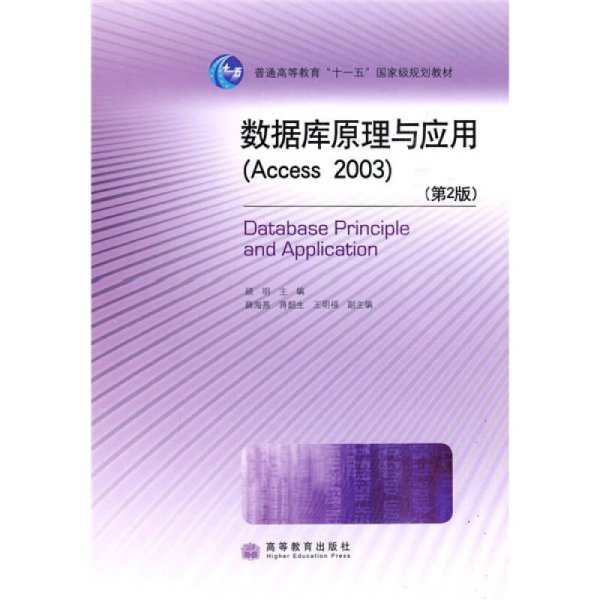 普通高等教育“十一五”国家级规划教材：数据库原理与应用（Access2003）（第2版）