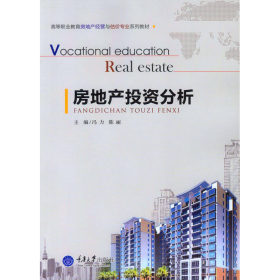 房地产投资分析冯力陈丽重庆大学出9787562492160
