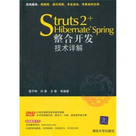 Struts 2+Hibernate+Spring整合开发技术详解