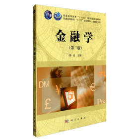 金融学第三3版李成科学出9787030474568