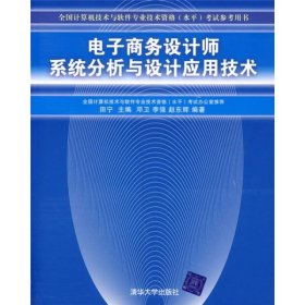 电子商务设计师系统分析与设计应用技术