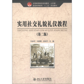 全国高等院校规划教材·公共课·普通高等教育“十二五”规划教材：实用社交礼貌礼仪教程（第2版）