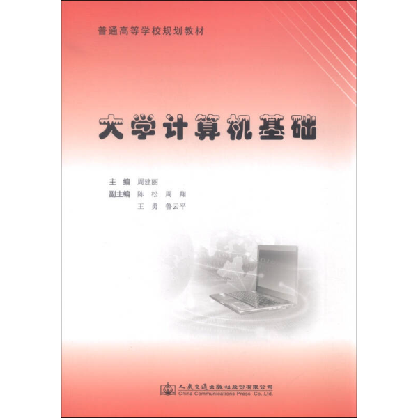 大学计算机基础/普通高等学校规划教材