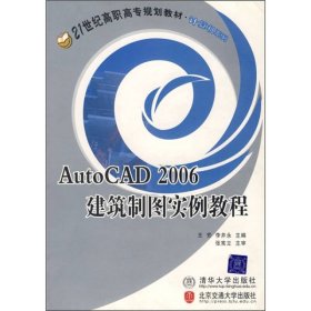 AutoCAD 2006建筑制图实例教程/21世纪高职高专规划教材·计算机系列