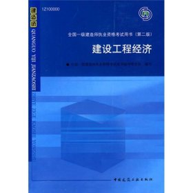 2010全国一级建造师执业资格考试用书：建设工程经济（第2版）