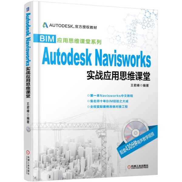 BIM应用思维课堂系列：Autodesk Navisworks 实战应用思维课堂