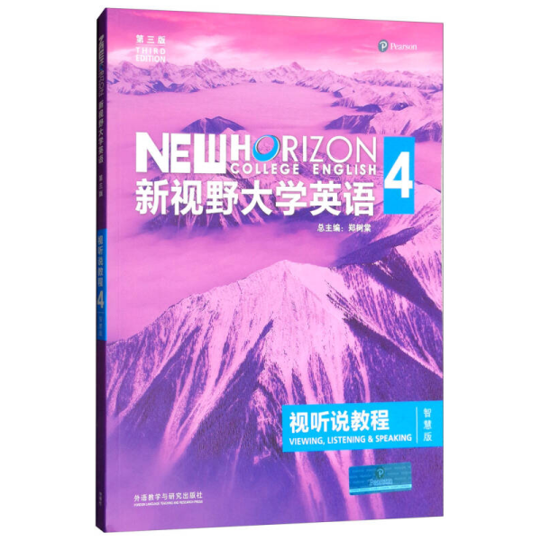 新视野大学英语视听说教程 4（第三版 智慧版 附光盘）