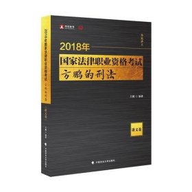 2018司法考试国家法律职业资格考试方鹏的刑法.讲义卷