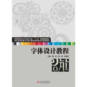 字体设计教程(应用型本科艺术与设计专业“十二五”规划精品教材 湖北省高校美术与设计教学指导委员会规划教材)