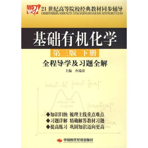 基础有机化学（第3版）（下册）全程导学及习题全解/21世纪高等院校经典教材同步辅导