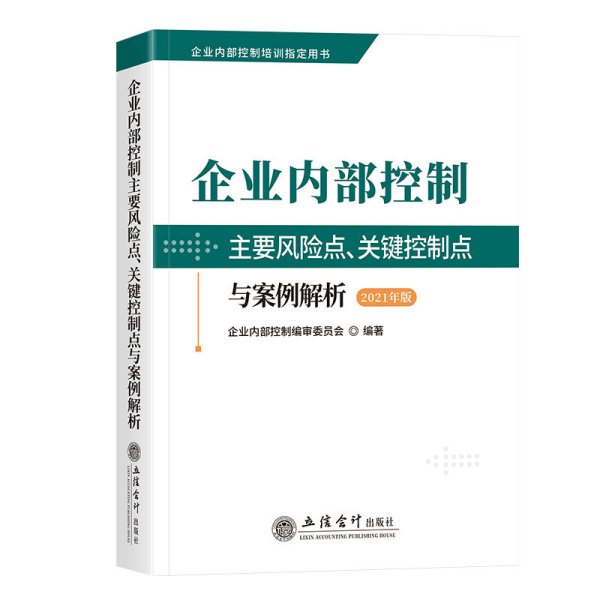 企业内部控制主要风险点、关键控制点与案例解析（2021年版）